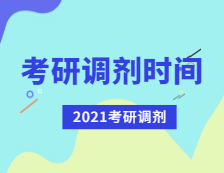 2021考研調(diào)劑：考研調(diào)劑時(shí)間