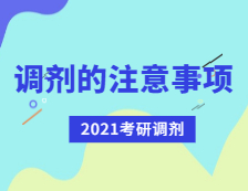 2021考研調(diào)劑：考研調(diào)劑有哪些注意事項(xiàng)？