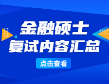 2021MF復(fù)試：各院校金融復(fù)試科目、復(fù)試內(nèi)容、復(fù)試差額比等復(fù)試相關(guān)內(nèi)容分析匯總