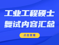 2021工程管理碩士復(fù)試：各院校工業(yè)工程與管理復(fù)試科目、復(fù)試內(nèi)容、復(fù)試差額比等復(fù)試相關(guān)內(nèi)容分析匯總