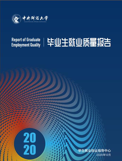 中央財經(jīng)大學2020年畢業(yè)生就業(yè)質(zhì)量報告發(fā)布