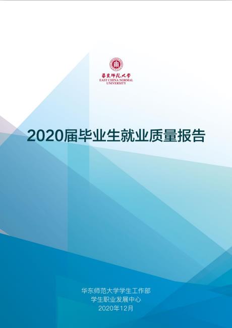 華東師范大學(xué)2020屆畢業(yè)生就業(yè)質(zhì)量報(bào)告 