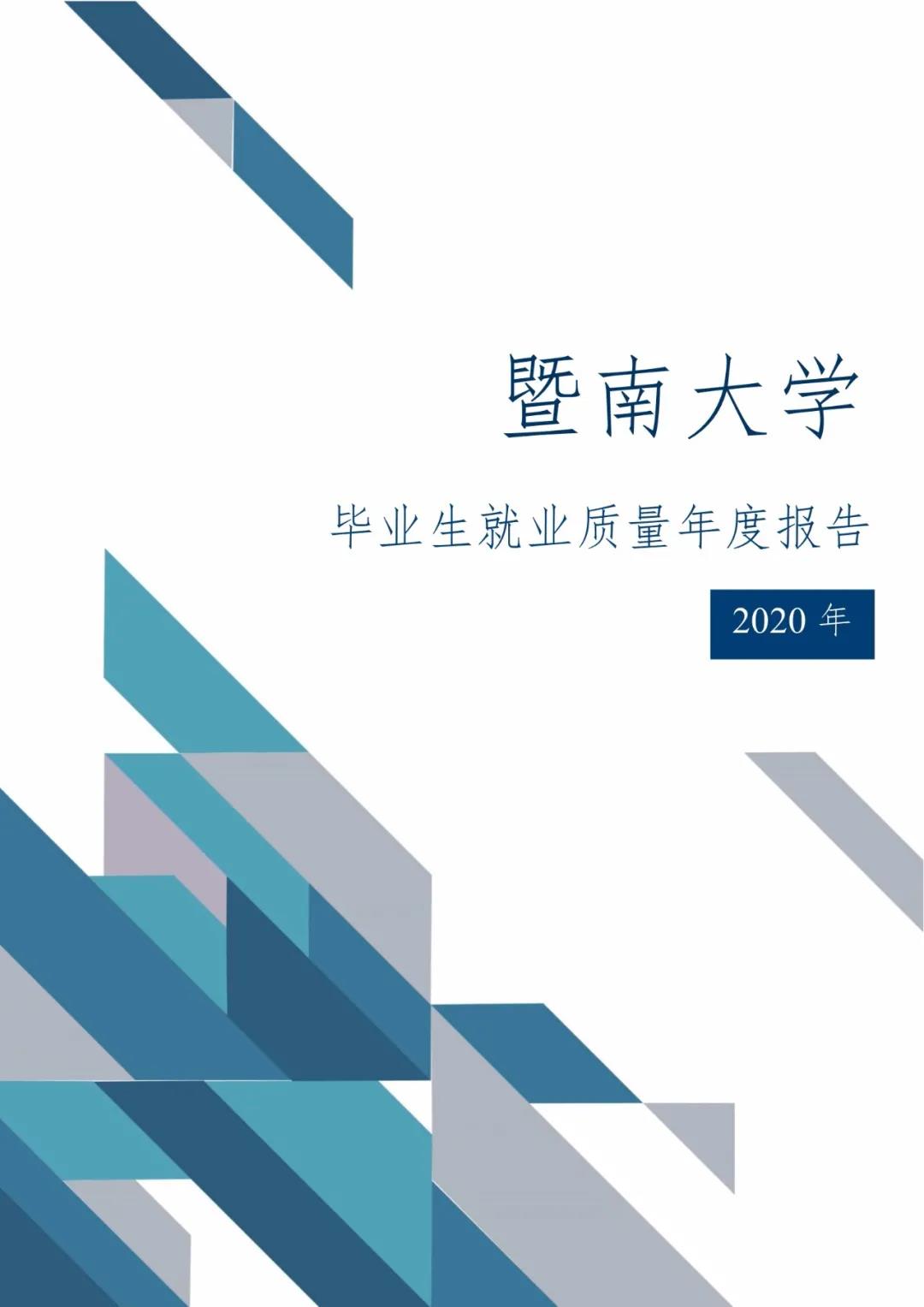 2020屆暨南大學畢業(yè)生就業(yè)質(zhì)量報告！