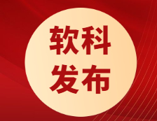 軟科最新發(fā)布！“雙一流”大學(xué)近四年就業(yè)率趨勢！疫情下起薪不降反升？