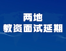 又有兩地考試延期！你的考試延期了嗎？