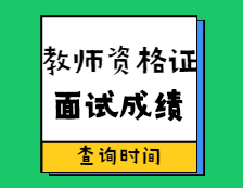 教師資格證面試成績查分時間！