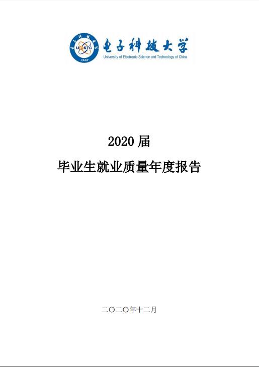 電子科技大學(xué)發(fā)布2020屆畢業(yè)生就業(yè)質(zhì)量年度報(bào)告