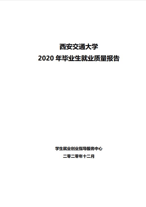 西安交通大學(xué)2020年畢業(yè)生就業(yè)質(zhì)量報告