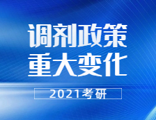 2021考研調(diào)劑：21考研調(diào)劑政策有重大變化！禁止跨門類調(diào)劑，學碩還能調(diào)劑專碩嗎？