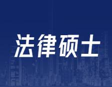 研招網(wǎng)發(fā)布：全國設(shè)246個專業(yè)學位點！法碩專碩解讀！