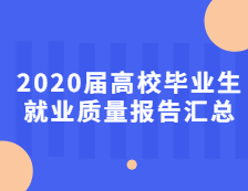 2020屆高校畢業(yè)生就業(yè)質(zhì)量報(bào)告匯總！