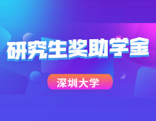 重磅數據！深圳大學2020研究生獎助學金大揭秘！