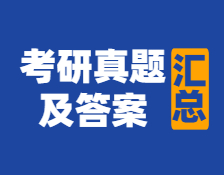 重磅發(fā)布！2021年全國(guó)碩士研究生考試真題及答案匯總【內(nèi)含：歷年考研真題】