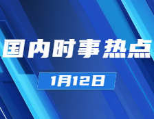 考研政治：1月12日時事熱點匯總