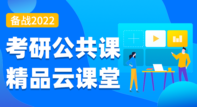 備戰(zhàn)2022級(jí)考研公共課精品云課堂