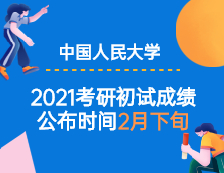 2021考研初試成績：中國人民公安大學(xué)2021年全國碩士研究生初試成績預(yù)計(jì)在2021年2月下旬公布