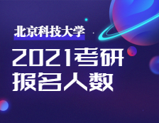 2021考研報(bào)名人數(shù)：北京科技大學(xué)考點(diǎn)2021年全國(guó)碩士研究生招生考試順利舉行