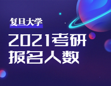 2021考研報(bào)名人數(shù)：復(fù)旦大學(xué)考點(diǎn)順利舉行2021年全國(guó)碩士研究生招生考試