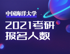 2021考研報名人數(shù)：2021年全國碩士研究生招生考試中國海洋大學考點工作順利完成