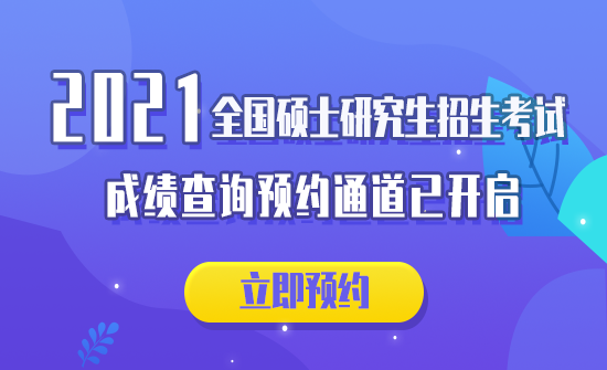 2021考研初試成績(jī)：各省市2021年全國(guó)碩士研究生招生考試初試成績(jī)查詢(xún)時(shí)間匯總（附各院校成績(jī)查詢(xún)具體時(shí)間）