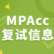 2021MPAcc復(fù)試：各院校會(huì)計(jì)碩士復(fù)試科目、復(fù)試內(nèi)容、復(fù)試差額比等復(fù)試相關(guān)內(nèi)容分析匯總