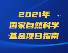 杰青298項(xiàng)，優(yōu)青600項(xiàng)！基金委公布2020年項(xiàng)目資助情況！