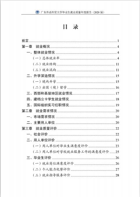 廣東外語外貿(mào)大學(xué)2020屆畢業(yè)生就業(yè)質(zhì)量報(bào)告