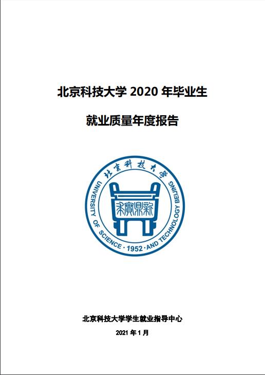 北京科技大學(xué)2020年畢業(yè)生就業(yè)質(zhì)量年度報告