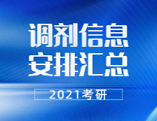 2021考研調(diào)劑：各省市各大研招院校2021考研調(diào)劑信息安排匯總