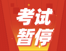 2021年這些考試暫停、全額退費(fèi)！