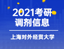 2021MBA調(diào)劑：上海對外經(jīng)貿(mào)大學(xué)2021年MBA調(diào)劑意向登記表通知