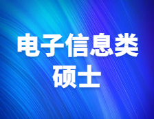 研招網(wǎng)發(fā)布：電子信息類還值得報(bào)考嗎？擔(dān)心就業(yè)？未來形勢(shì)如何？