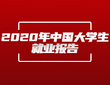 央廣網(wǎng)發(fā)布：《2020年中國(guó)大學(xué)生就業(yè)報(bào)告》（就業(yè)藍(lán)皮書(shū)）發(fā)布