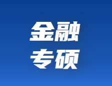 研招網(wǎng)發(fā)布：想考金融專碩？擇校、就業(yè)前景、薪酬待遇……你都了解嗎？