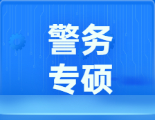 研招網(wǎng)發(fā)布：警務(wù)專碩，現(xiàn)代化高標(biāo)準(zhǔn)警察的進(jìn)階之路