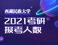 2021考研：西藏民族大學(xué)圓滿完成2021年全國碩士研究生招生考試初試工作