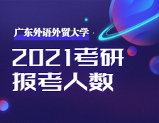 2021考研：廣東外語外貿(mào)大學(xué)2021年碩士研究生招生考試評卷工作圓滿結(jié)束