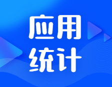 研招網(wǎng)發(fā)布：挖掘數(shù)據(jù)金礦的應(yīng)用統(tǒng)計，未來天地廣闊