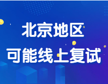 部分院校初試自命題閱卷已經(jīng)結(jié)束，北京地區(qū)可能會(huì)線上復(fù)試