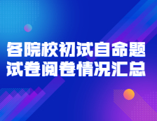 2021考研初試閱卷：全國各院校初試自命題試卷閱卷情況匯總（持續(xù)更新中）