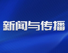 研招網(wǎng)發(fā)布：融合新聞與傳播，關(guān)于MJC，你了解多少？