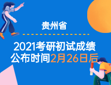 2021考研初試成績(jī)：貴州省2021年全國(guó)碩士研究生考試初試成績(jī)公布時(shí)間