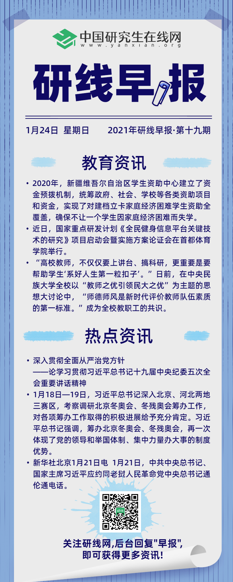 【2021年研線早報·第十九期】1月24日