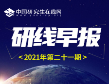 【2021年研線早報·第二十一期】1月26日