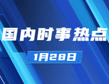 考研政治：1月28日時(shí)事熱點(diǎn)匯總