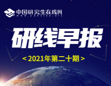 【2021年研線早報·第二十期】1月25日