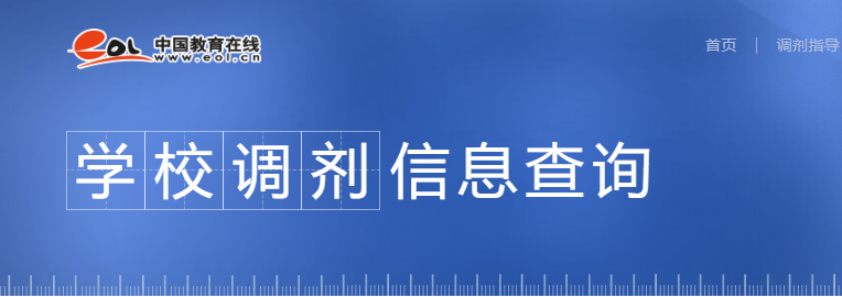 2021考研調(diào)劑：調(diào)劑院校分享，內(nèi)附調(diào)劑信息查找途徑