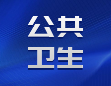 研招網(wǎng)發(fā)布：公共衛(wèi)生專碩的逆襲2020