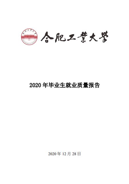 合肥工業(yè)大學(xué)2020年畢業(yè)生就業(yè)質(zhì)量報(bào)告