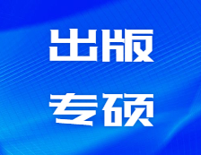 研招網(wǎng)發(fā)布：互聯(lián)網(wǎng)時代的大出版，需要這樣的產(chǎn)品經(jīng)理